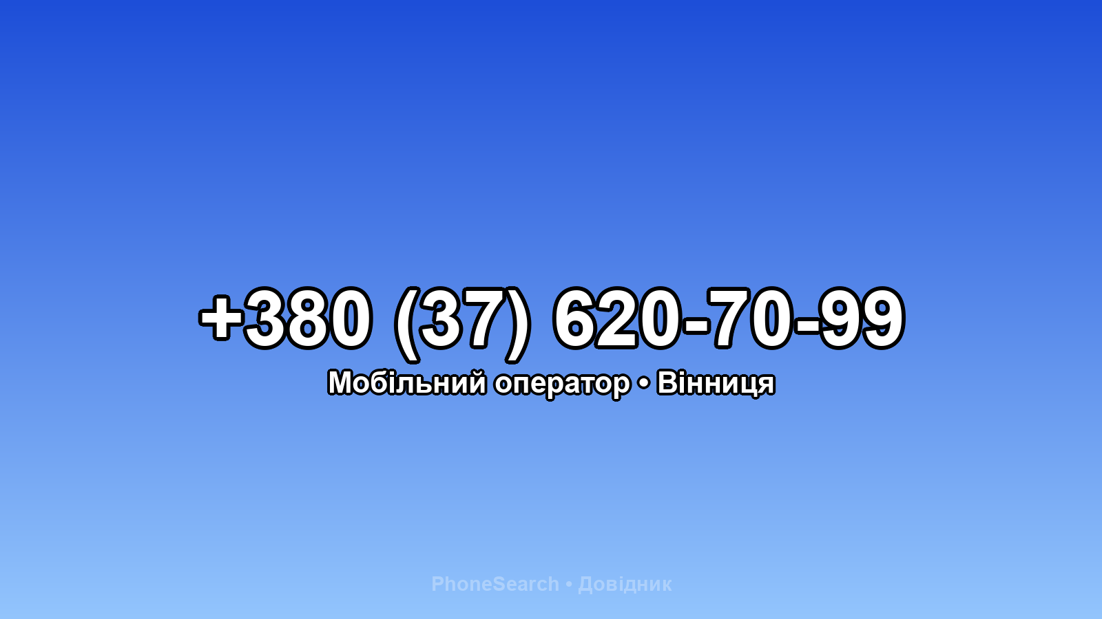 Номер +380 (37) 620-70-99 - вариант 2