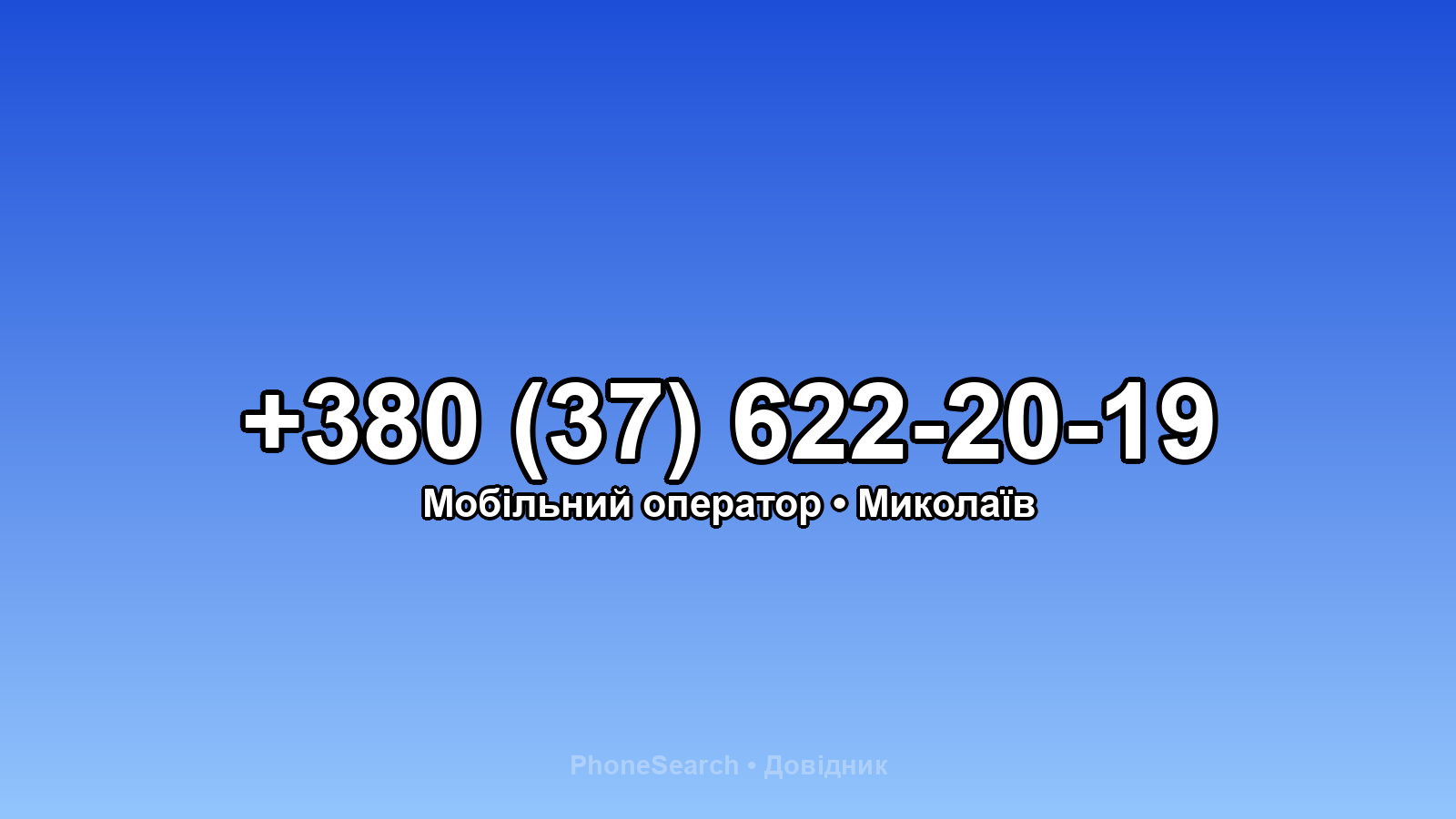 Номер +380 (37) 622-20-19 - вариант 1