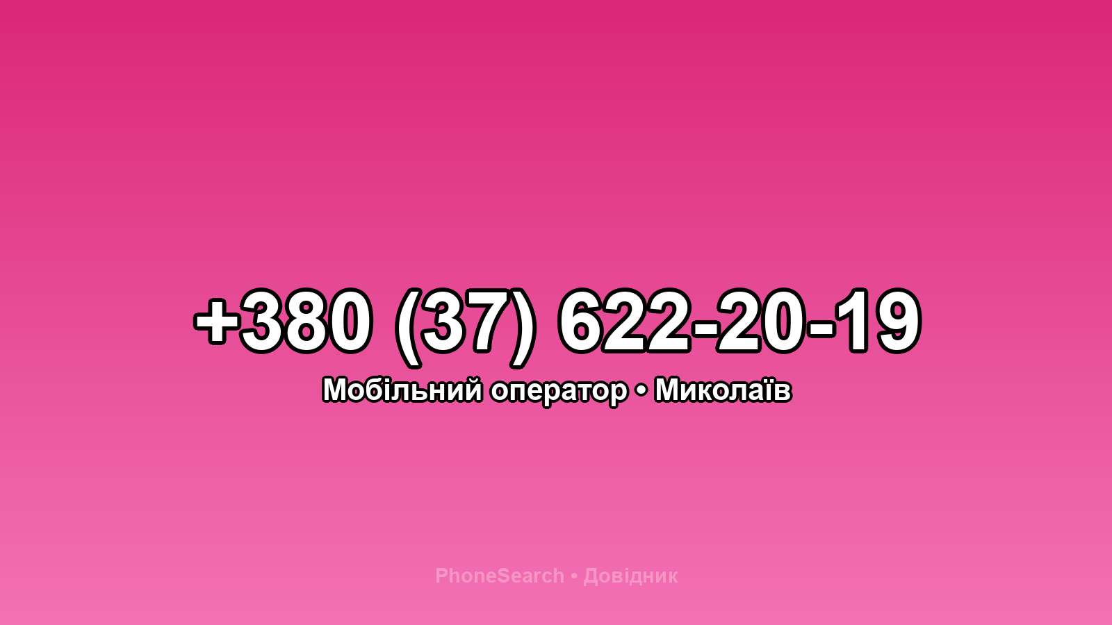 Номер +380 (37) 622-20-19 - вариант 2