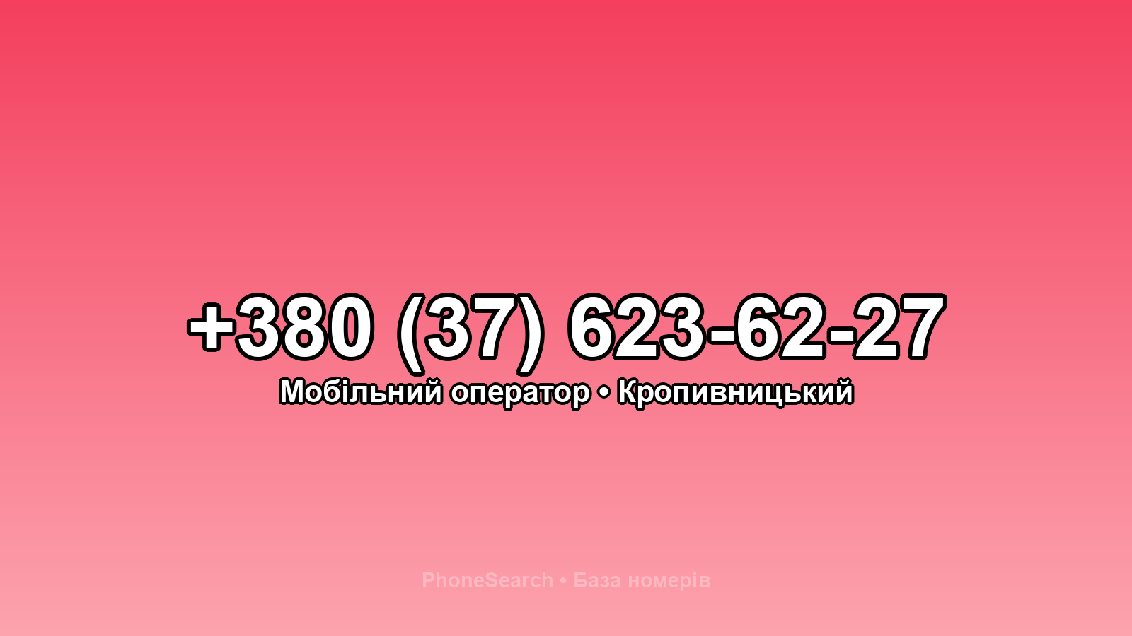 Номер +380 (37) 623-62-27 - вариант 2