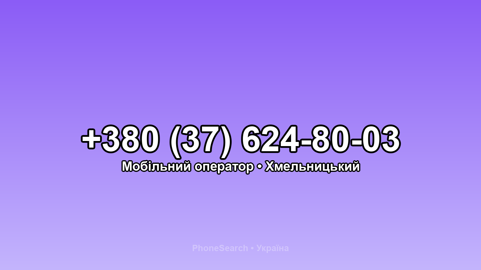 Номер +380 (37) 624-80-03 - вариант 1