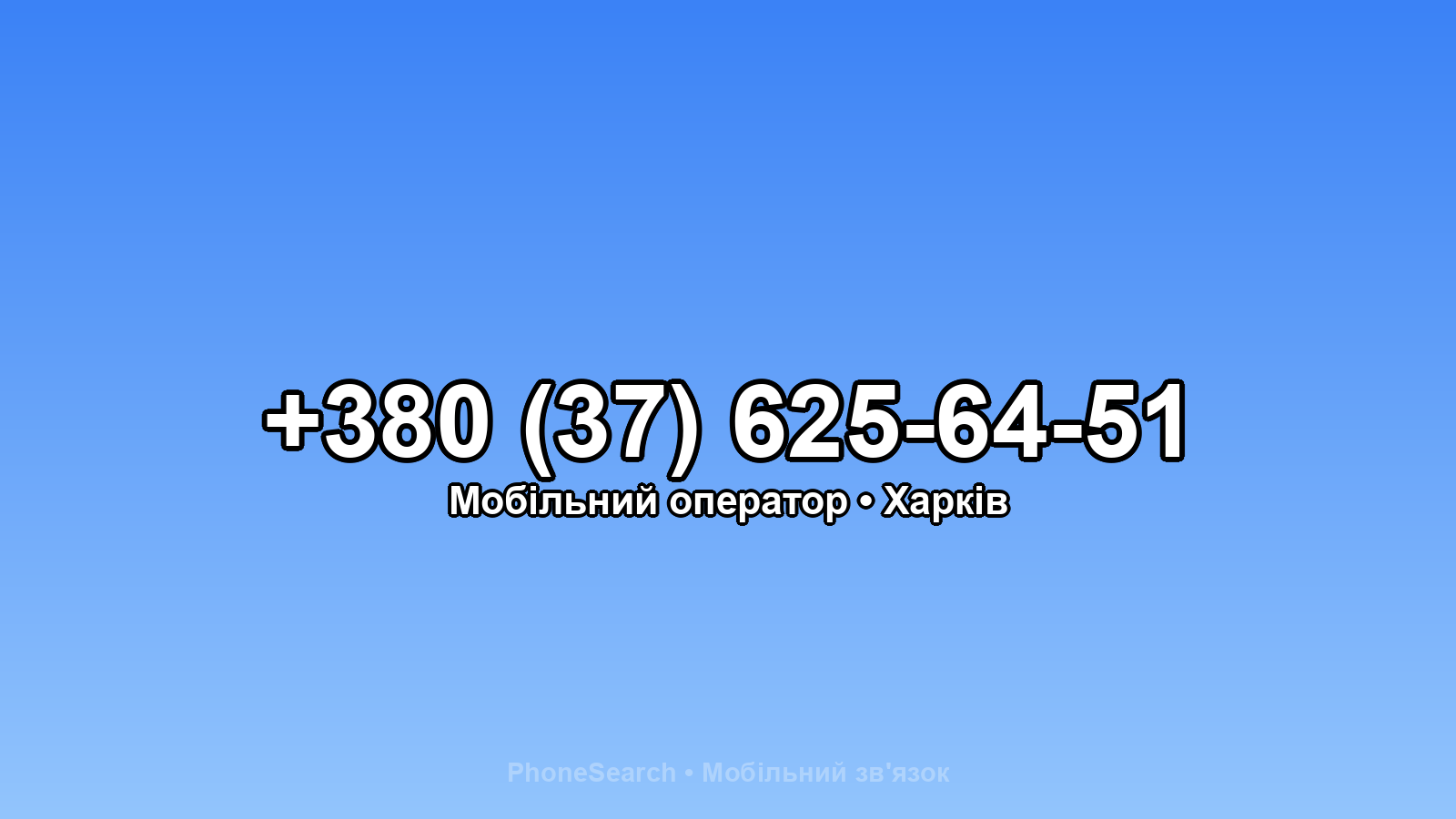 Номер +380 (37) 625-64-51 - вариант 1