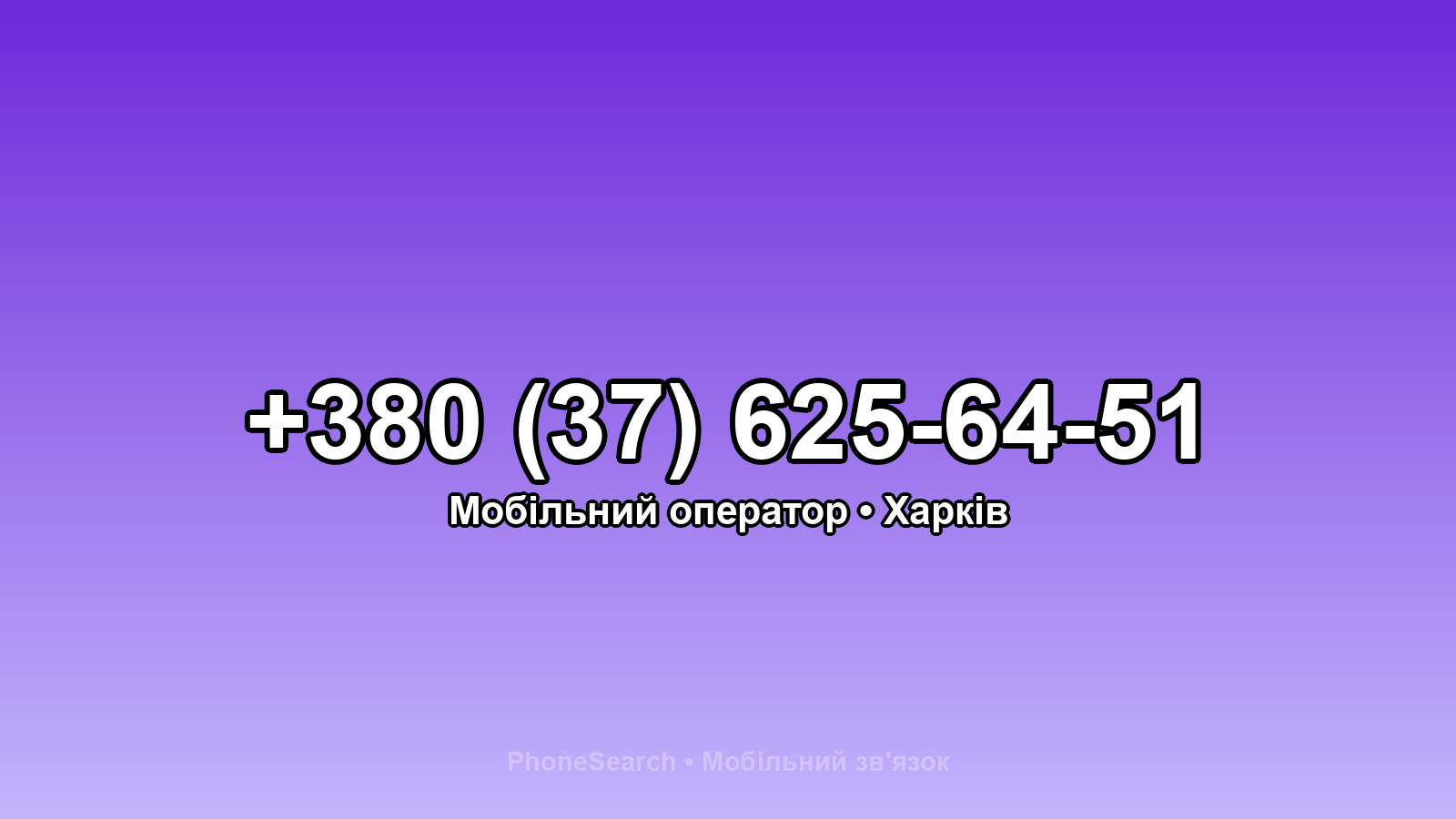 Номер +380 (37) 625-64-51 - вариант 2