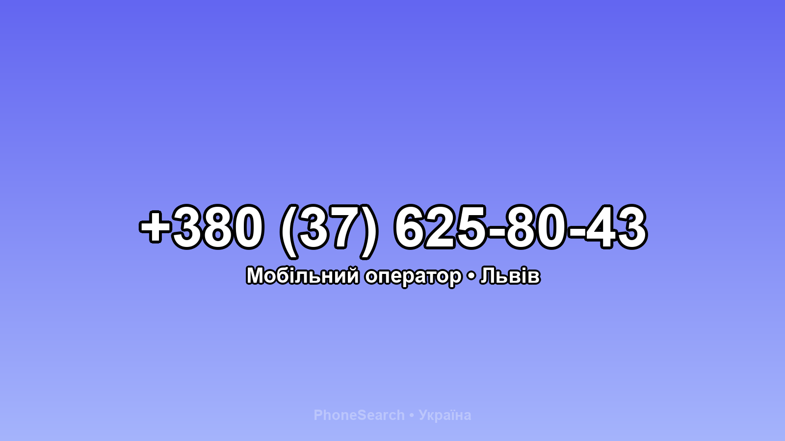 Номер +380 (37) 625-80-43 - вариант 1