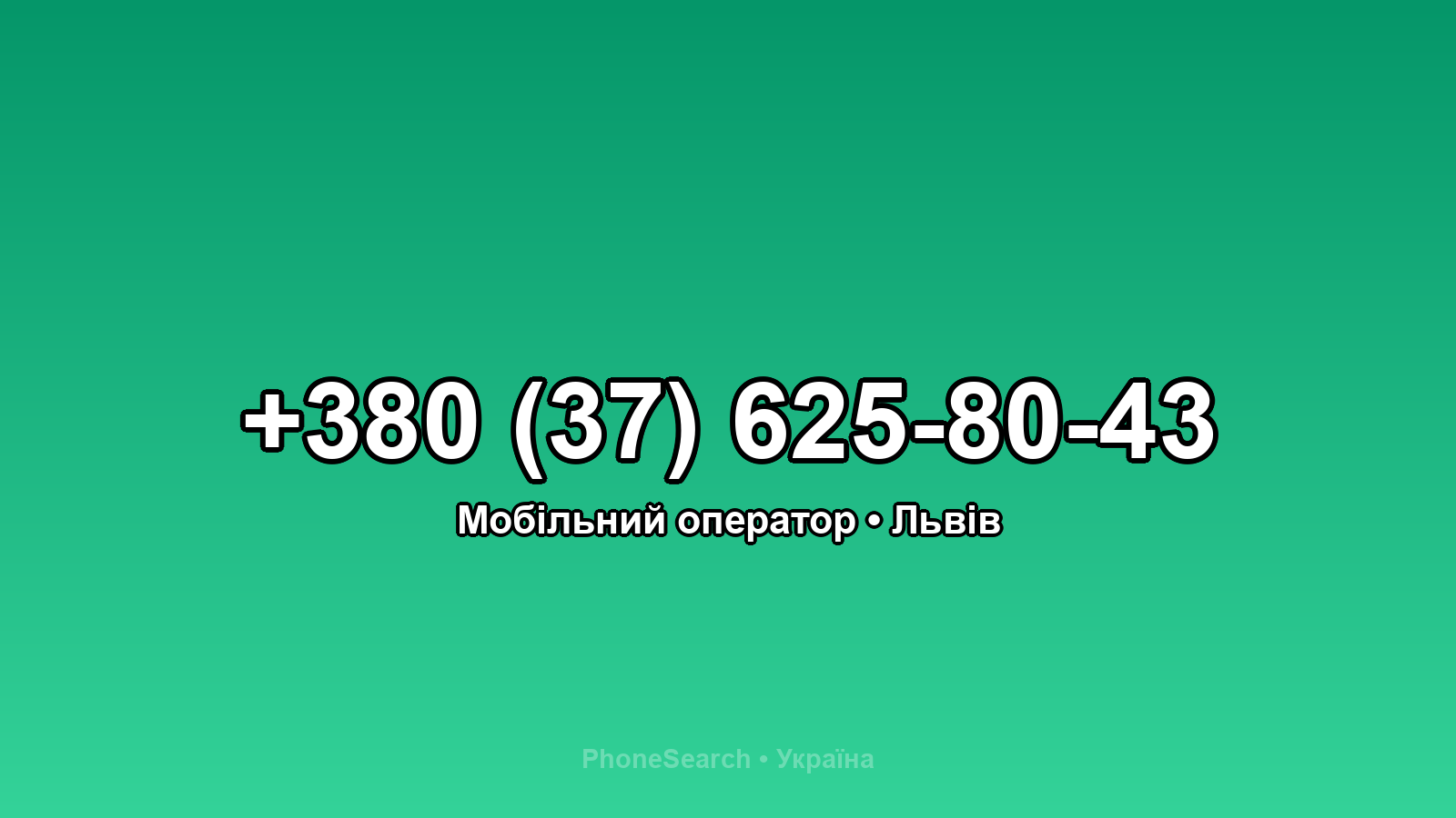 Номер +380 (37) 625-80-43 - вариант 2