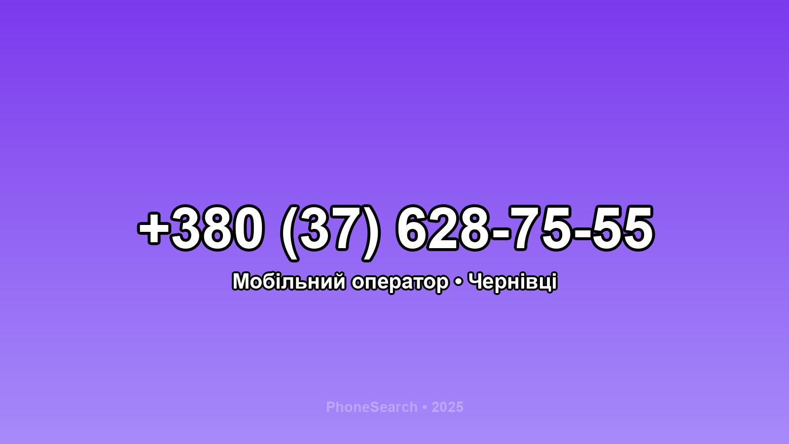 Номер +380 (37) 628-75-55 - вариант 1