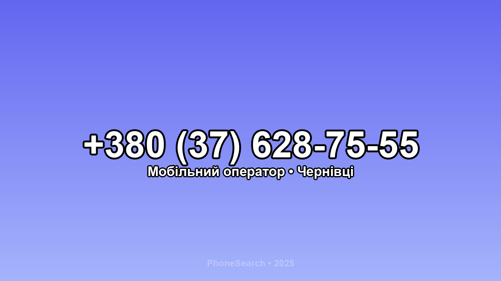 Номер +380 (37) 628-75-55 - вариант 2