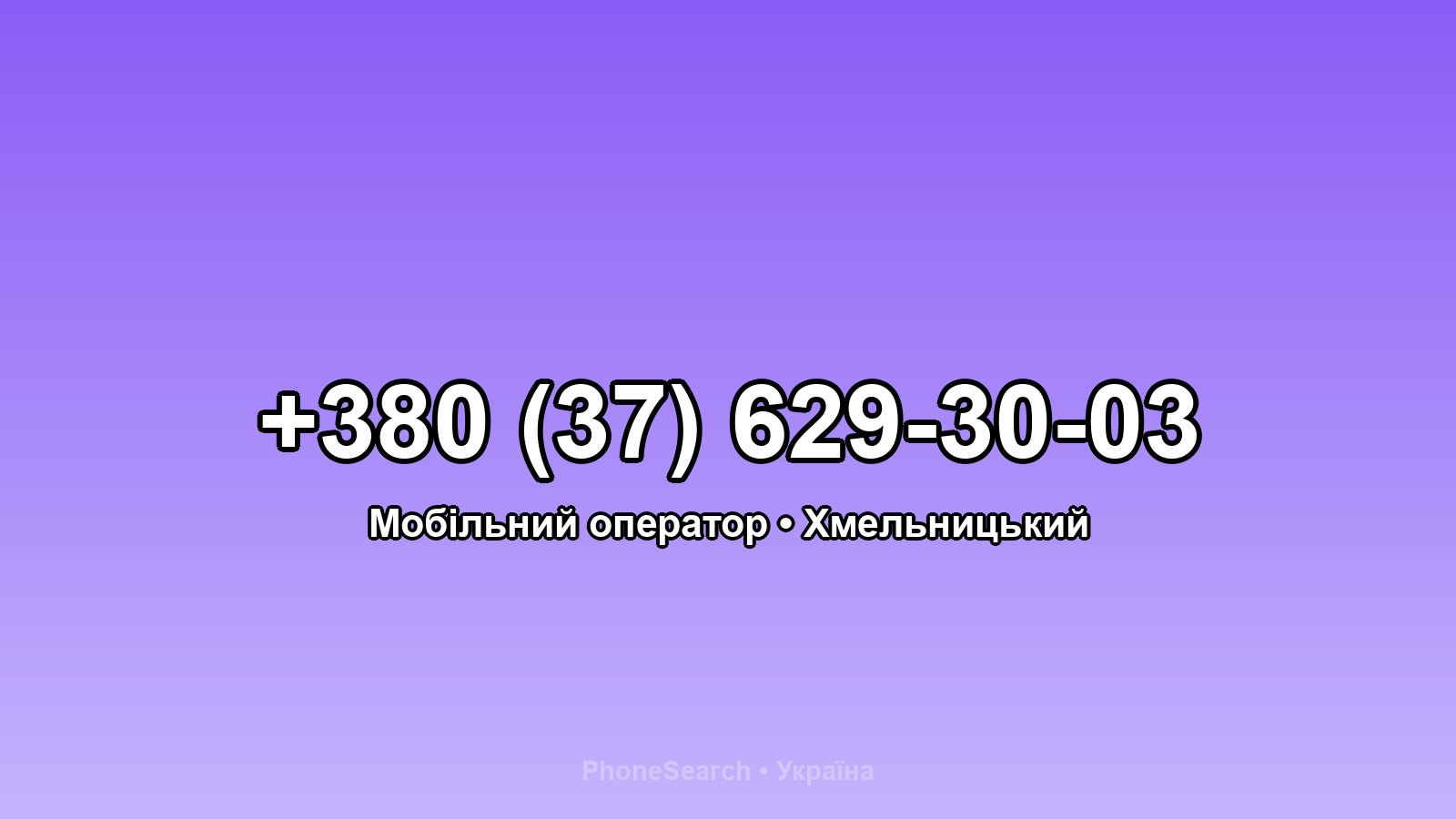 Номер +380 (37) 629-30-03 - вариант 1