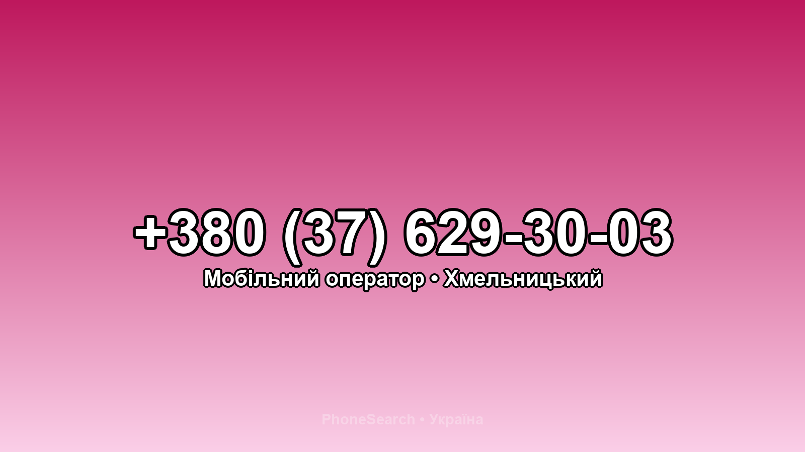 Номер +380 (37) 629-30-03 - вариант 2