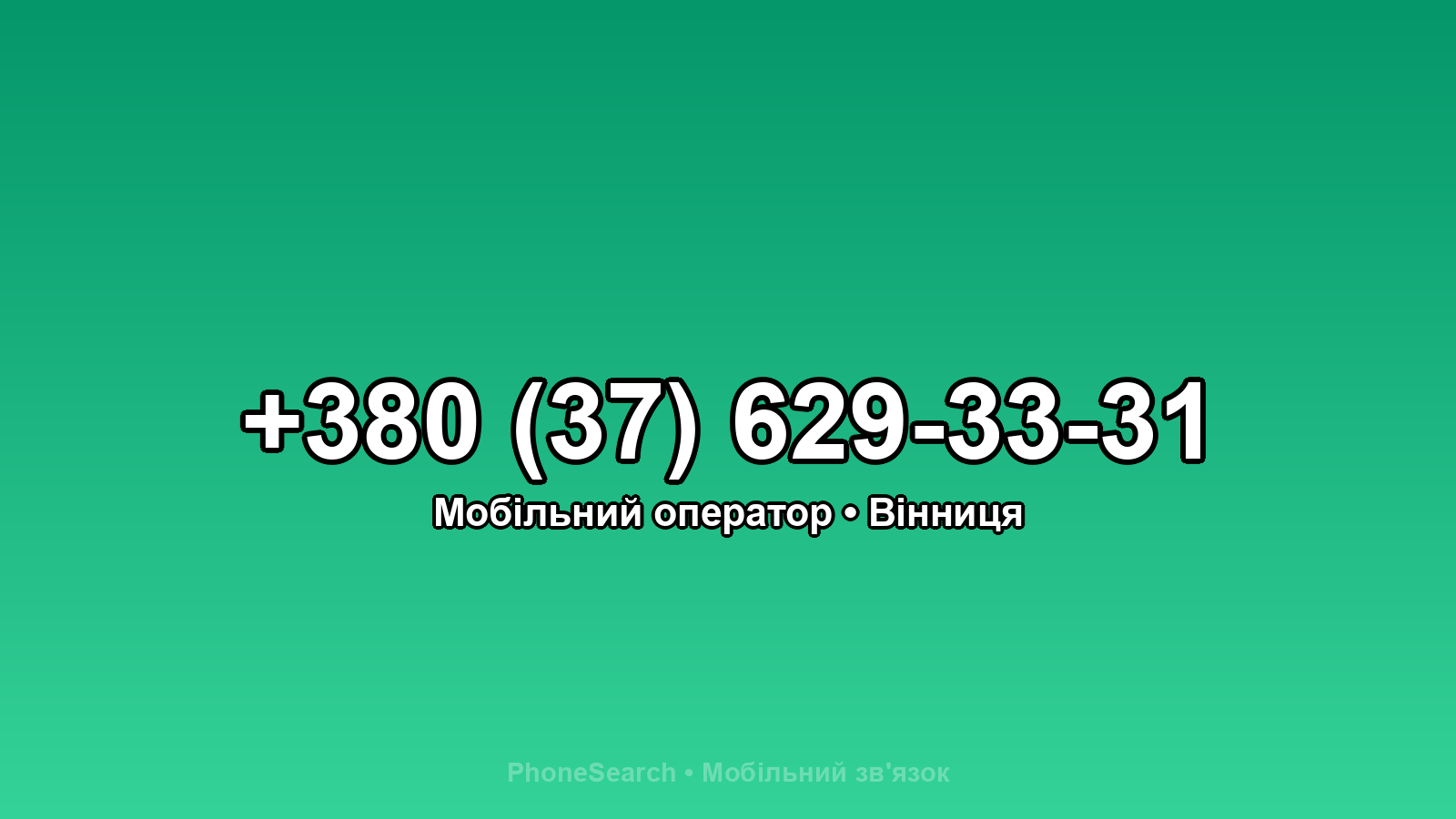 Номер +380 (37) 629-33-31 - вариант 1