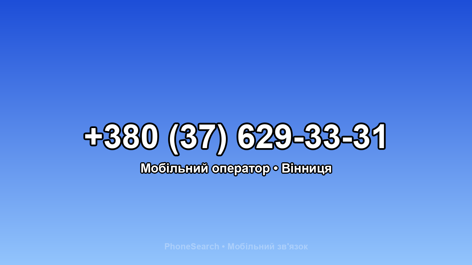Номер +380 (37) 629-33-31 - вариант 2