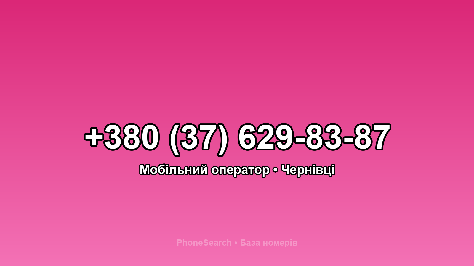 Номер +380 (37) 629-83-87 - вариант 2