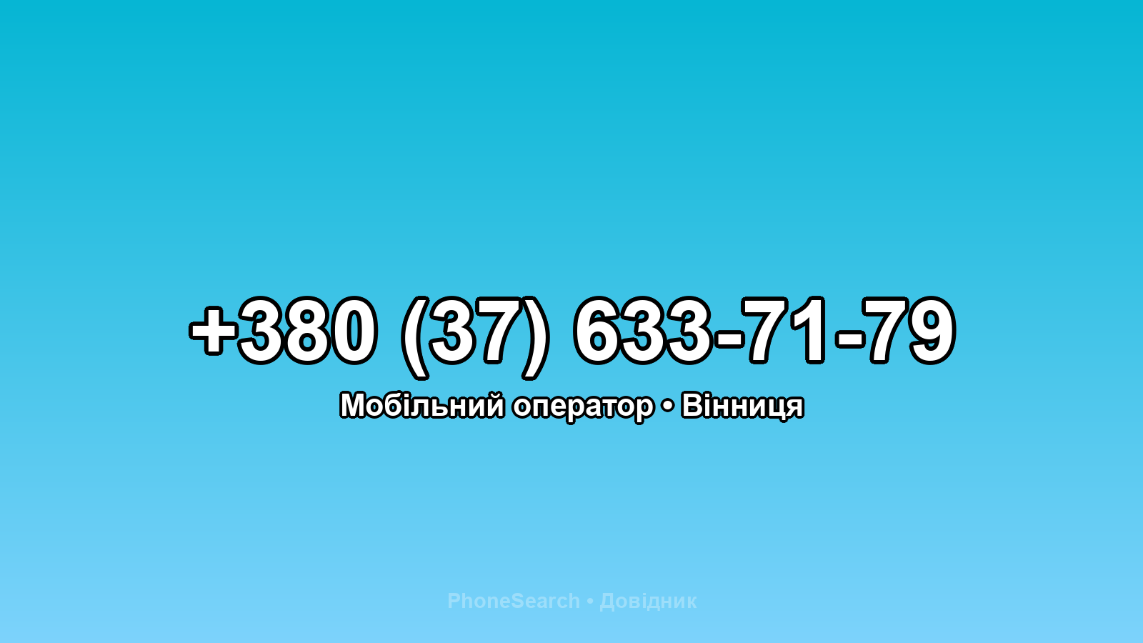 Номер +380 (37) 633-71-79 - вариант 1
