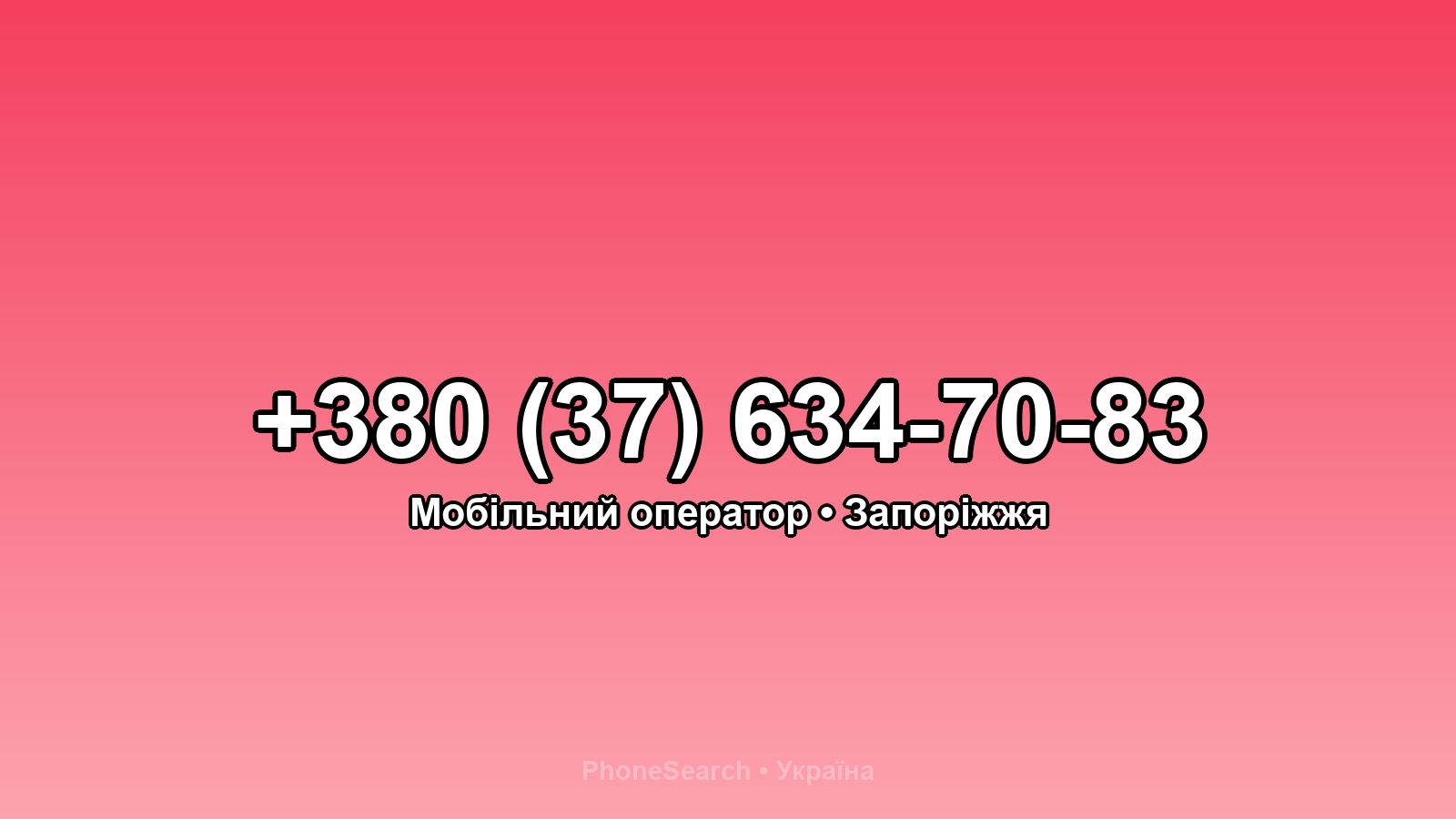 Номер +380 (37) 634-70-83 - вариант 1