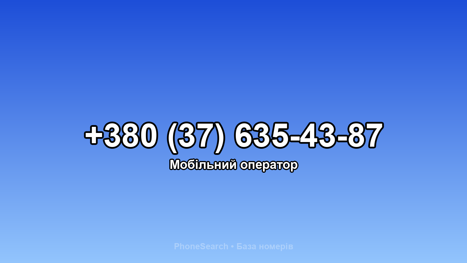 Номер +380 (37) 635-43-87 - вариант 1