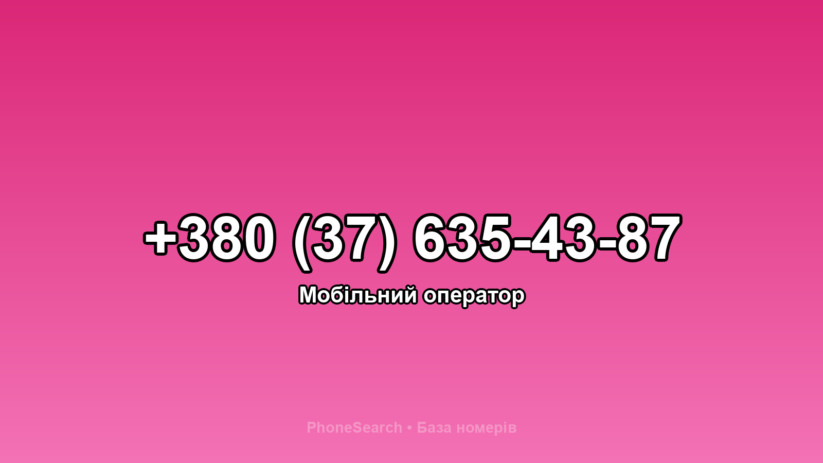 Номер +380 (37) 635-43-87 - вариант 2