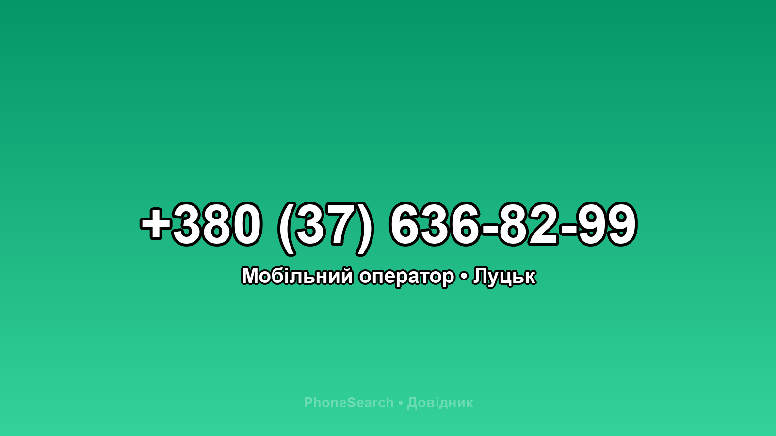 Номер +380 (37) 636-82-99 - вариант 1