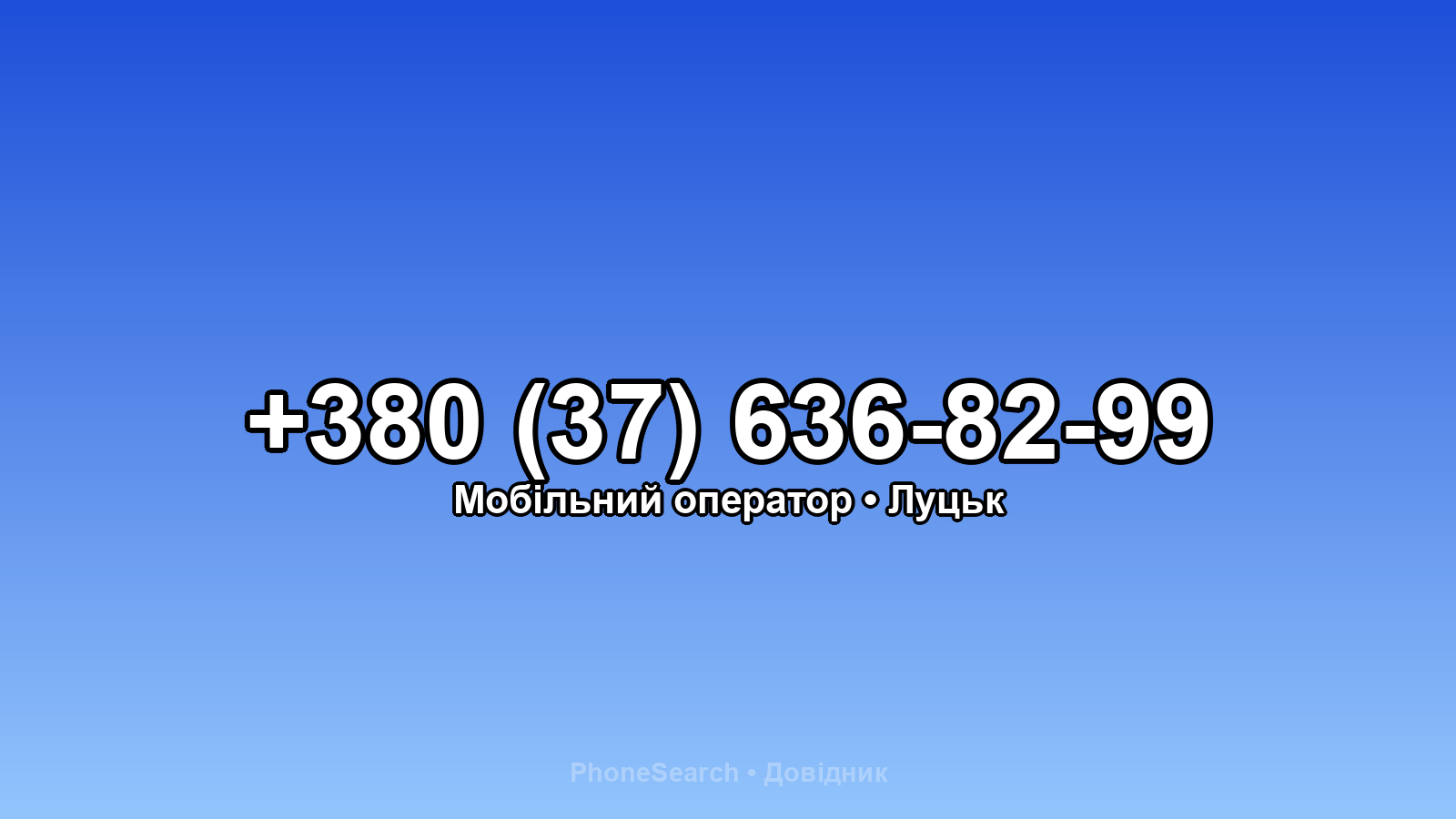 Номер +380 (37) 636-82-99 - вариант 2