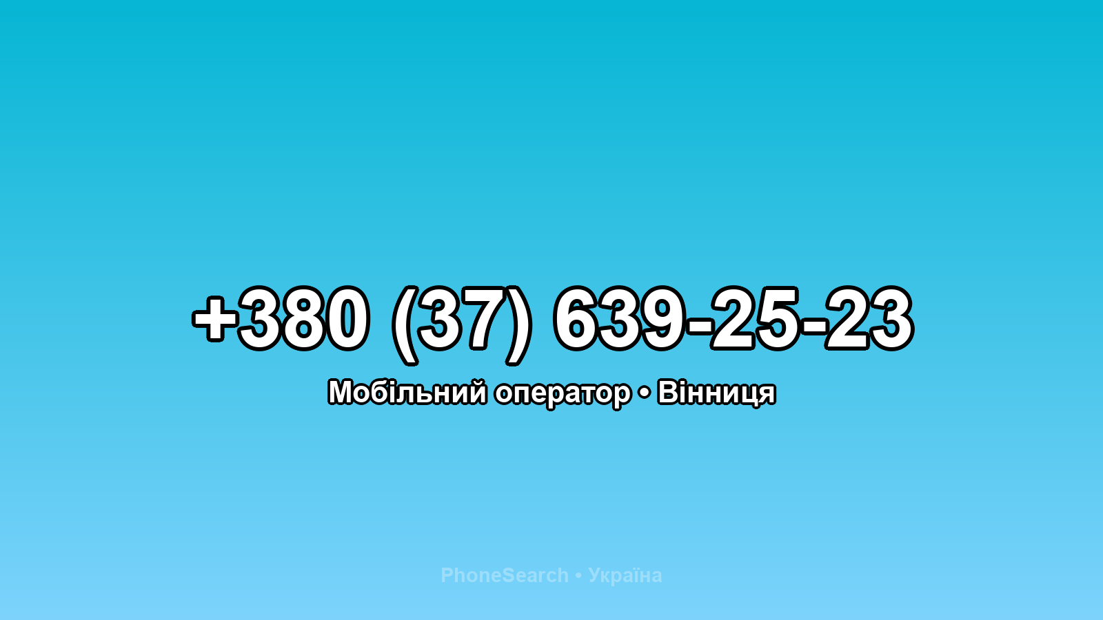 Номер +380 (37) 639-25-23 - вариант 2