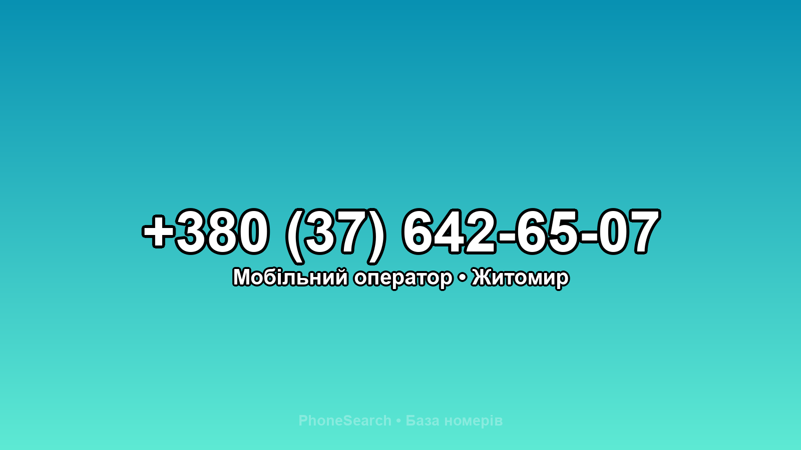 Номер +380 (37) 642-65-07 - вариант 2