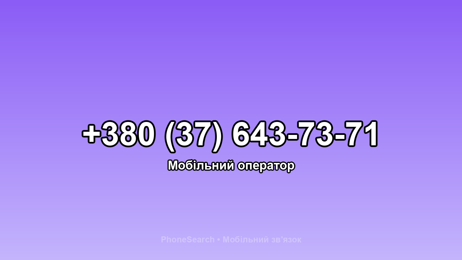 Номер +380 (37) 643-73-71 - вариант 1