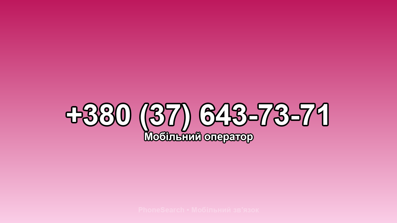 Номер +380 (37) 643-73-71 - вариант 2