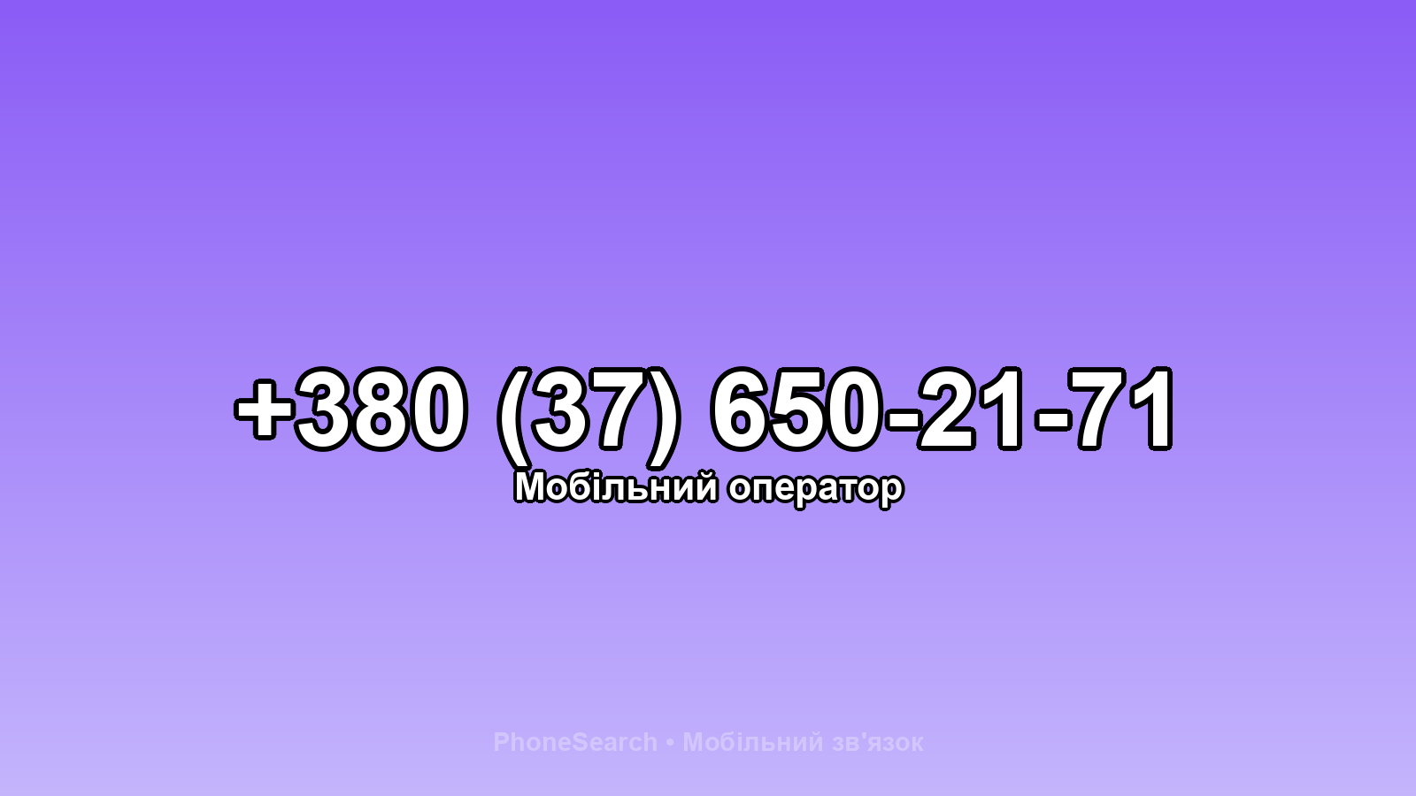 Номер +380 (37) 650-21-71 - вариант 1