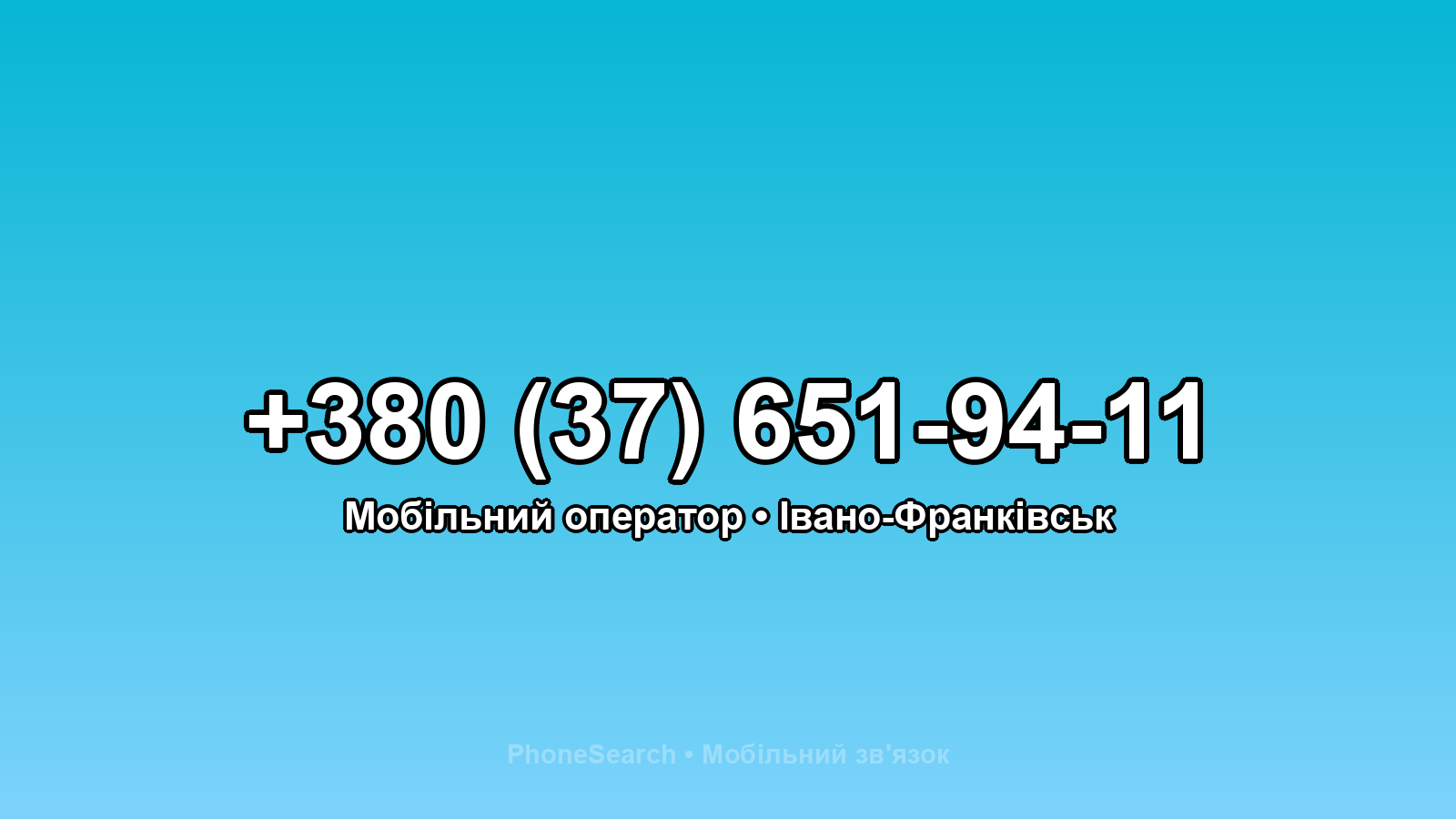 Номер +380 (37) 651-94-11 - вариант 1