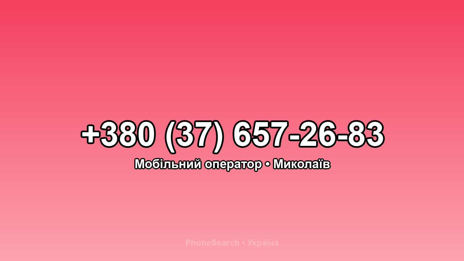 Номер +380 (37) 657-26-83 - вариант 1