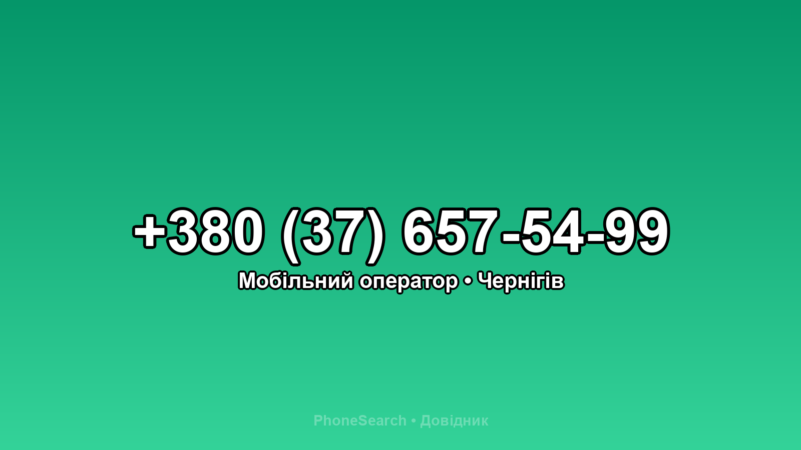 Номер +380 (37) 657-54-99 - вариант 1