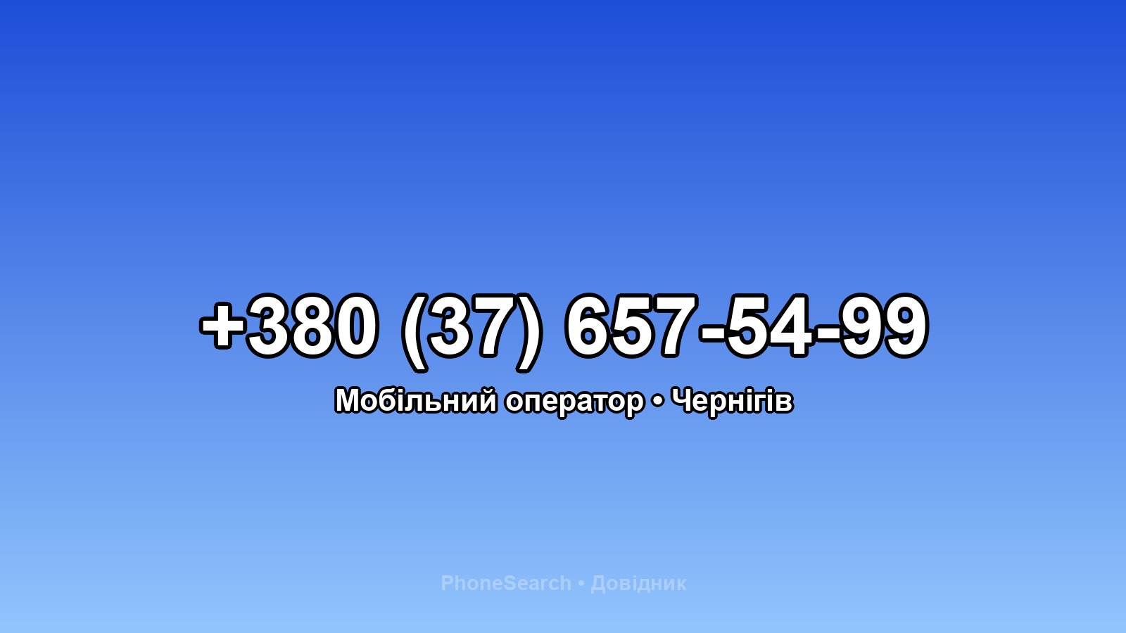 Номер +380 (37) 657-54-99 - вариант 2