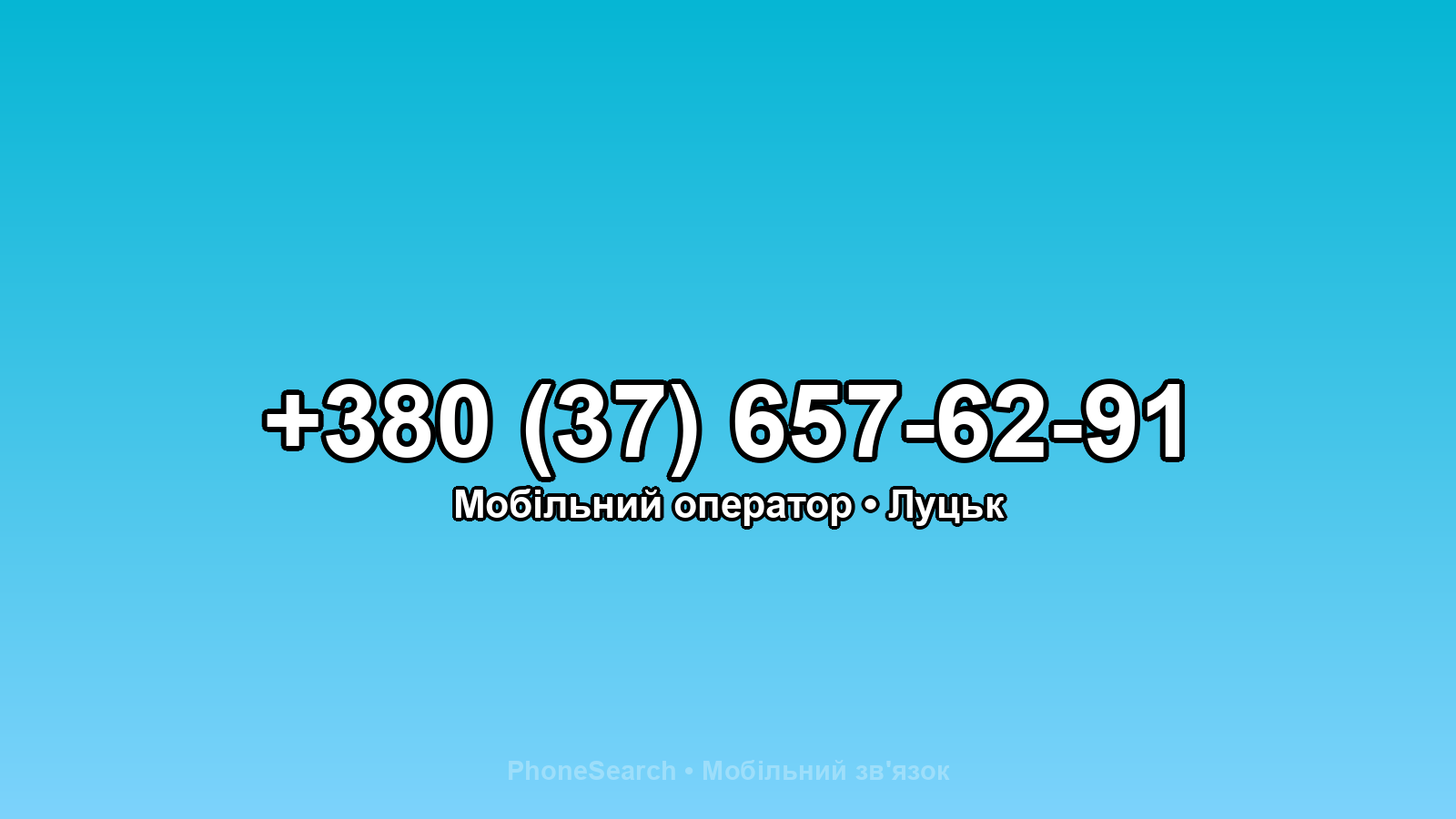 Номер +380 (37) 657-62-91 - вариант 2