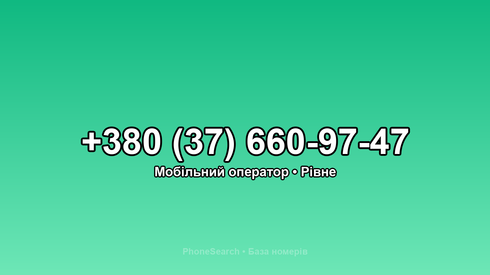 Номер +380 (37) 660-97-47 - вариант 1