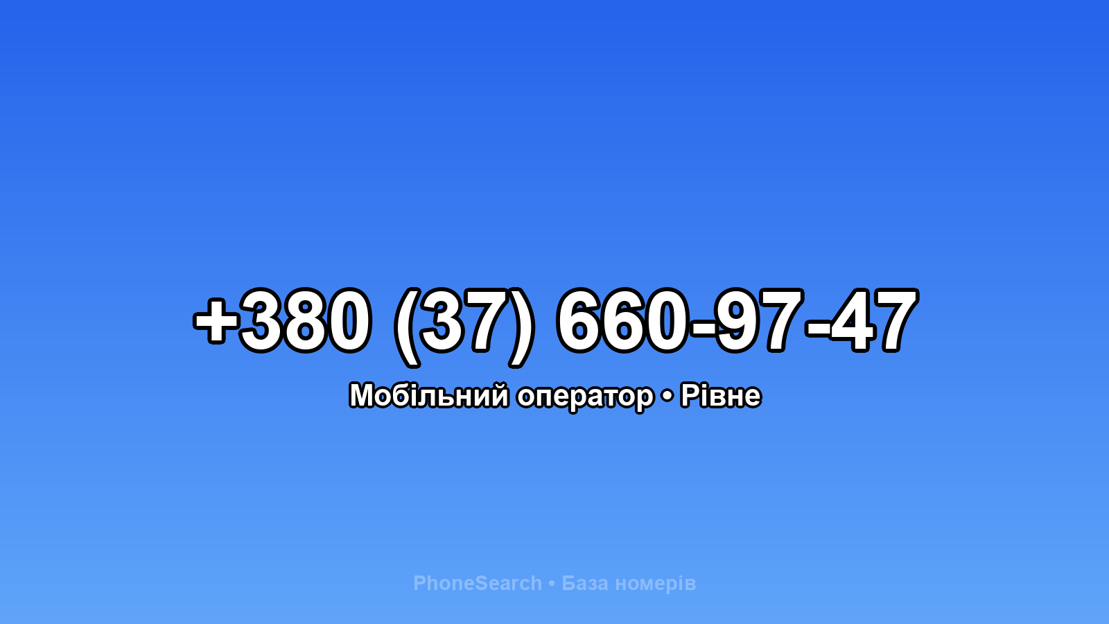 Номер +380 (37) 660-97-47 - вариант 2