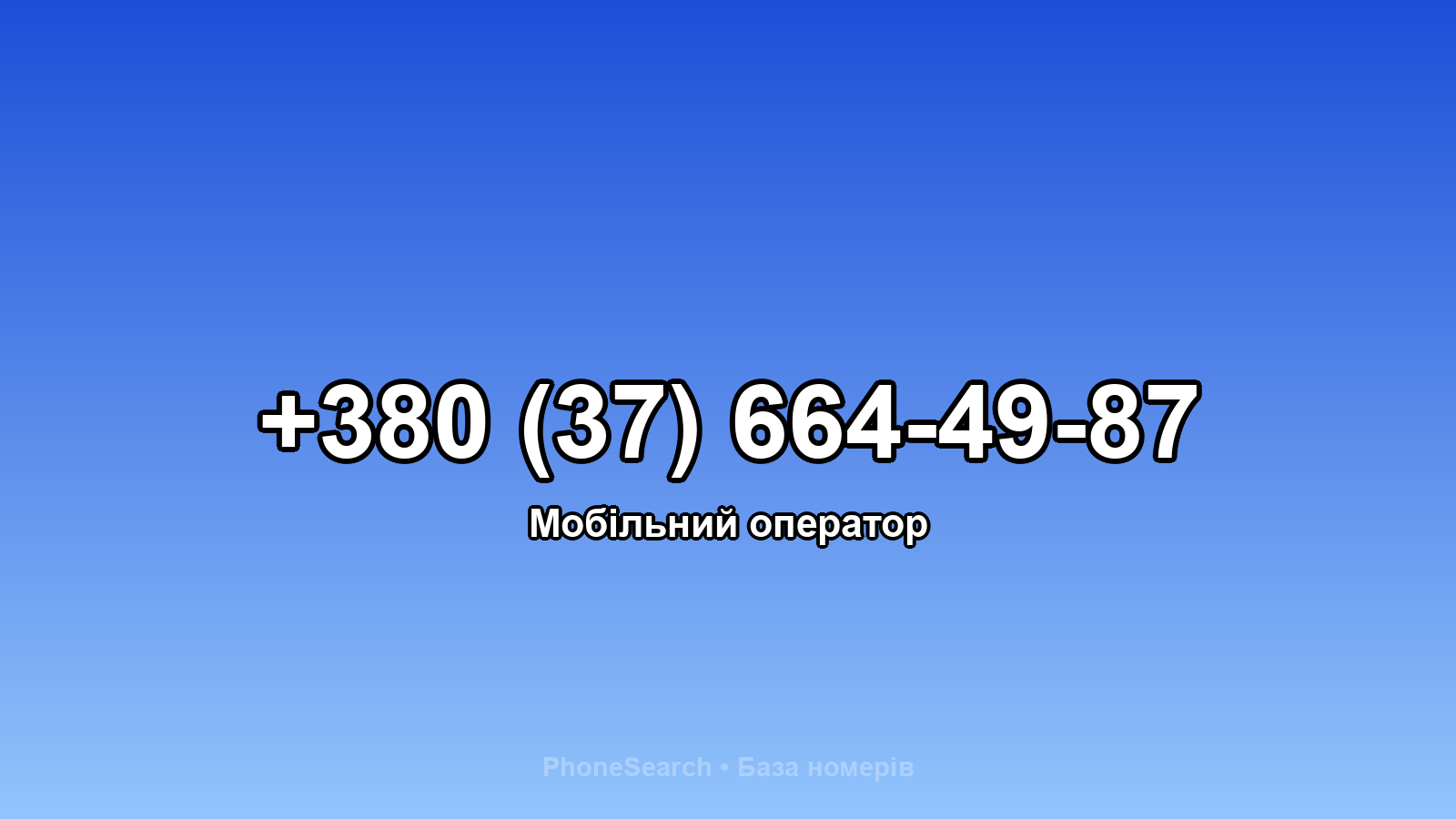 Номер +380 (37) 664-49-87 - вариант 1