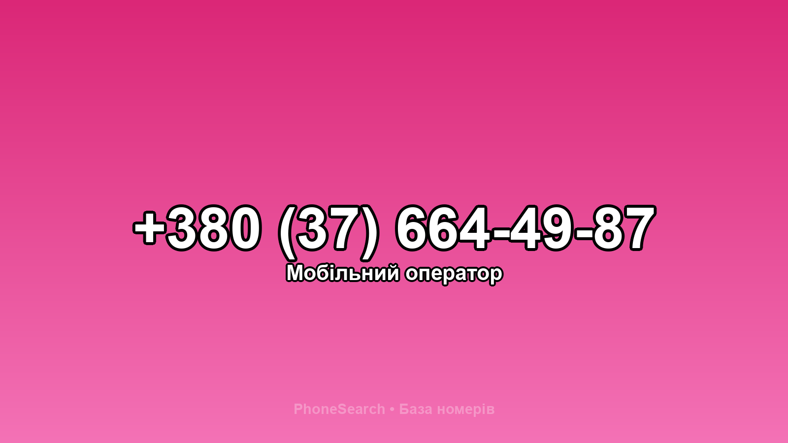 Номер +380 (37) 664-49-87 - вариант 2