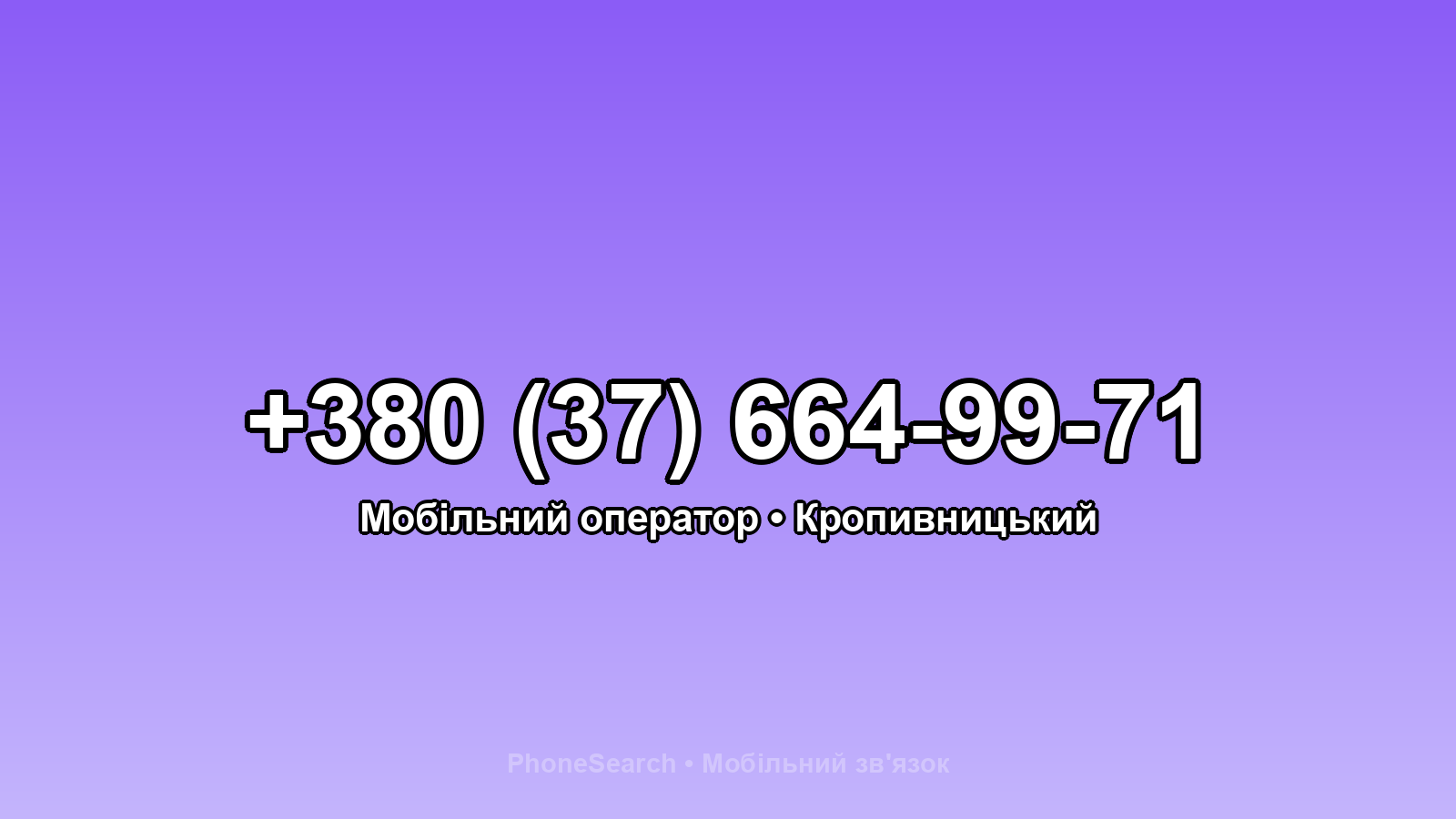 Номер +380 (37) 664-99-71 - вариант 1