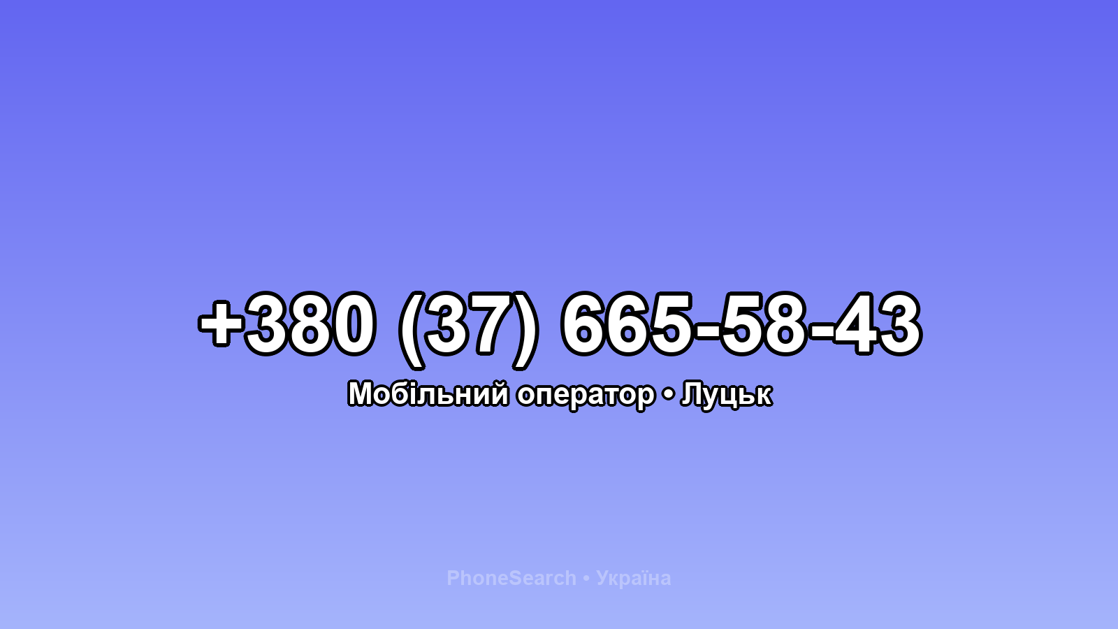 Номер +380 (37) 665-58-43 - вариант 1