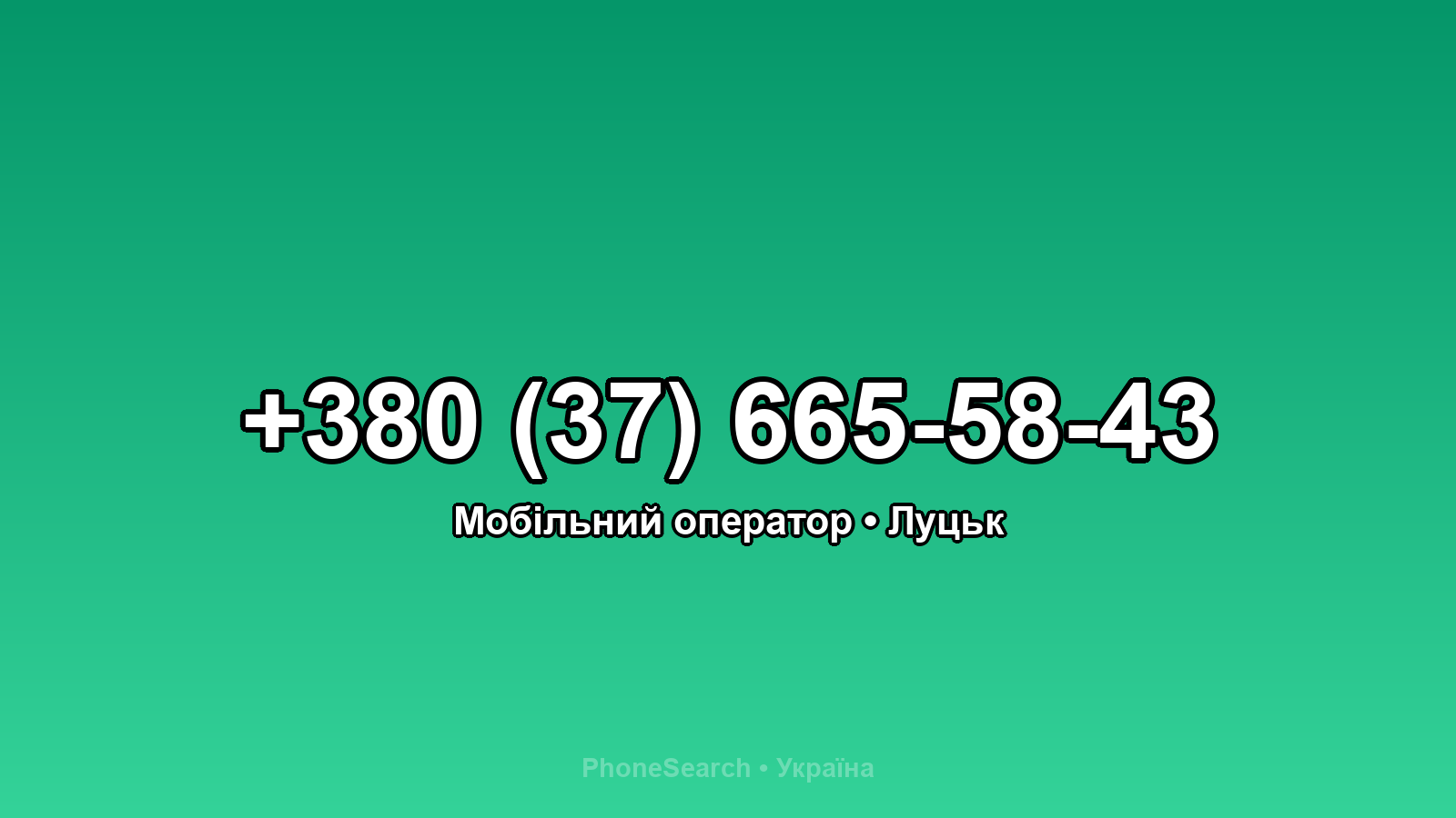 Номер +380 (37) 665-58-43 - вариант 2