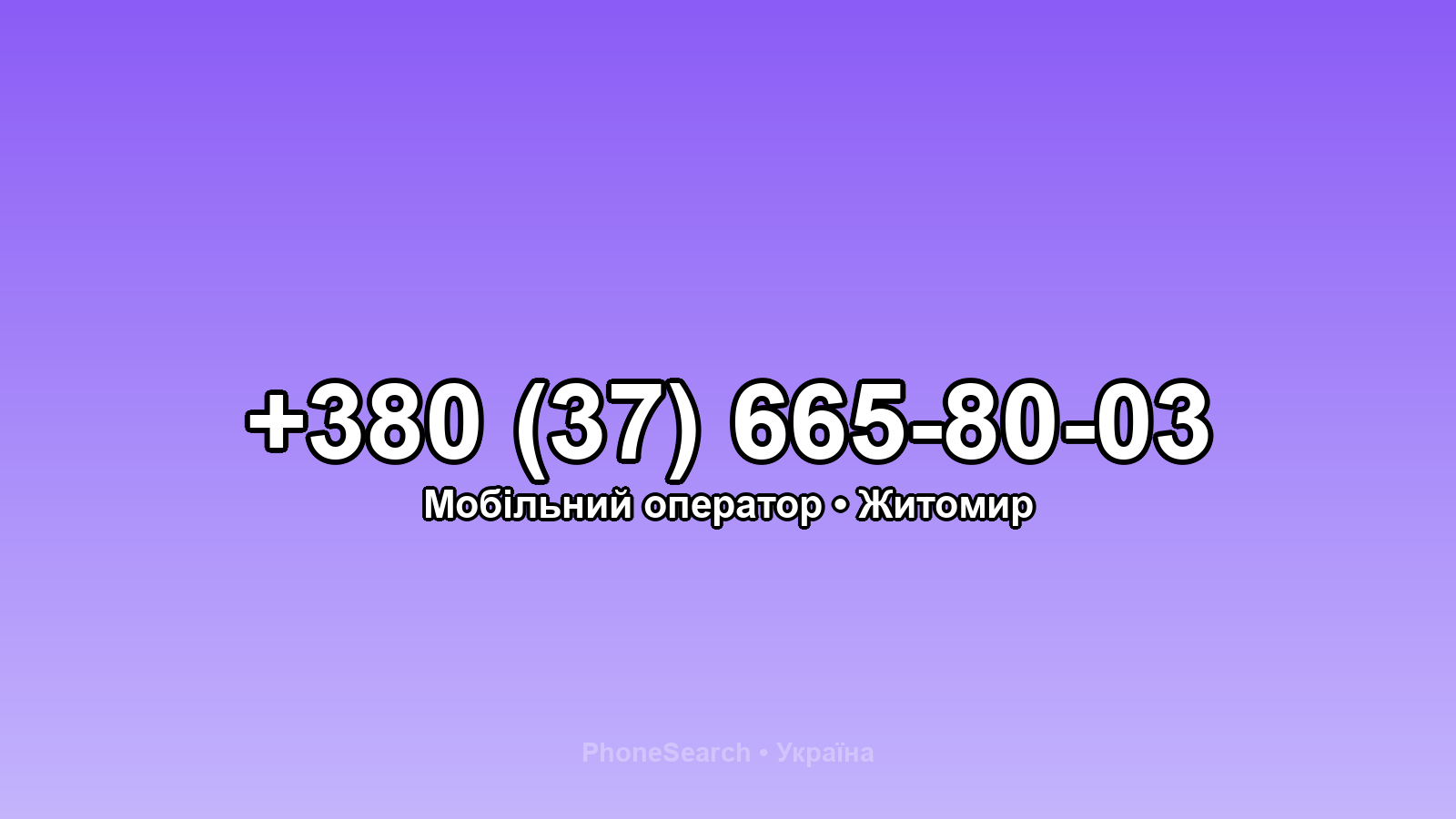 Номер +380 (37) 665-80-03 - вариант 1