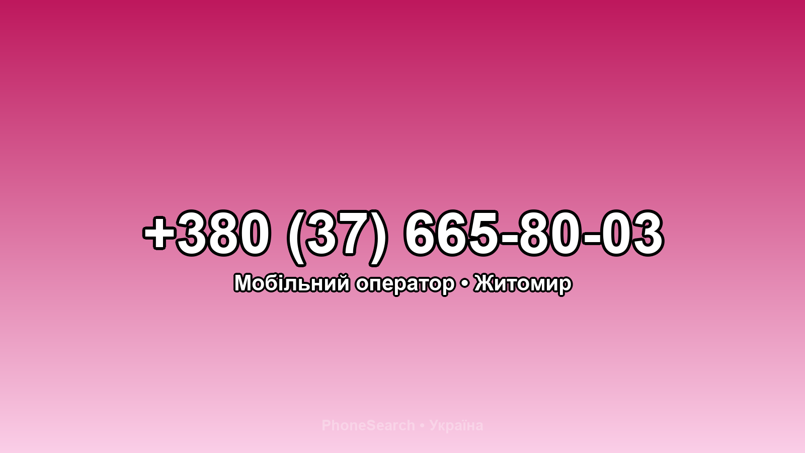 Номер +380 (37) 665-80-03 - вариант 2