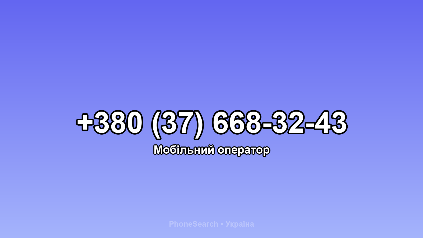 Номер +380 (37) 668-32-43 - вариант 1