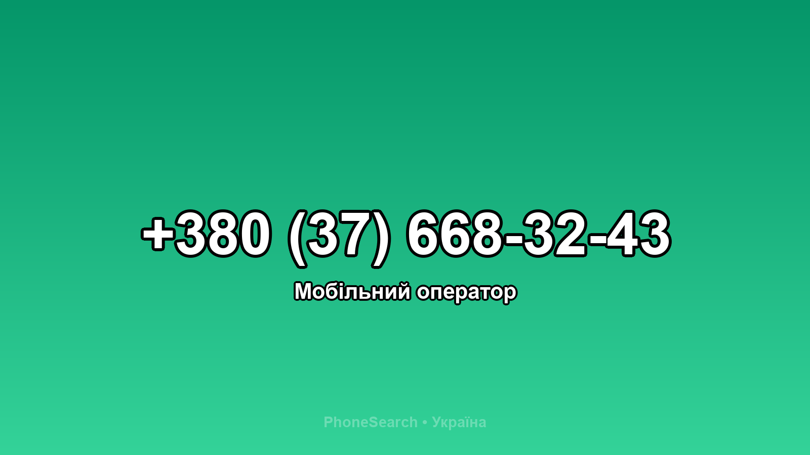 Номер +380 (37) 668-32-43 - вариант 2