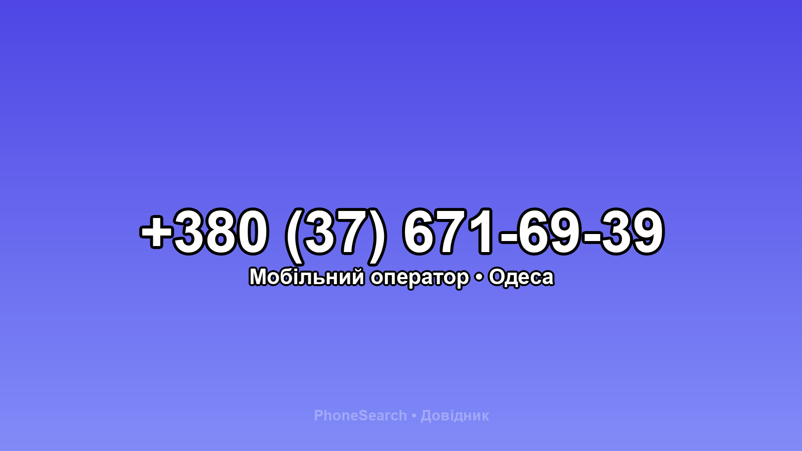 Номер +380 (37) 671-69-39 - вариант 2