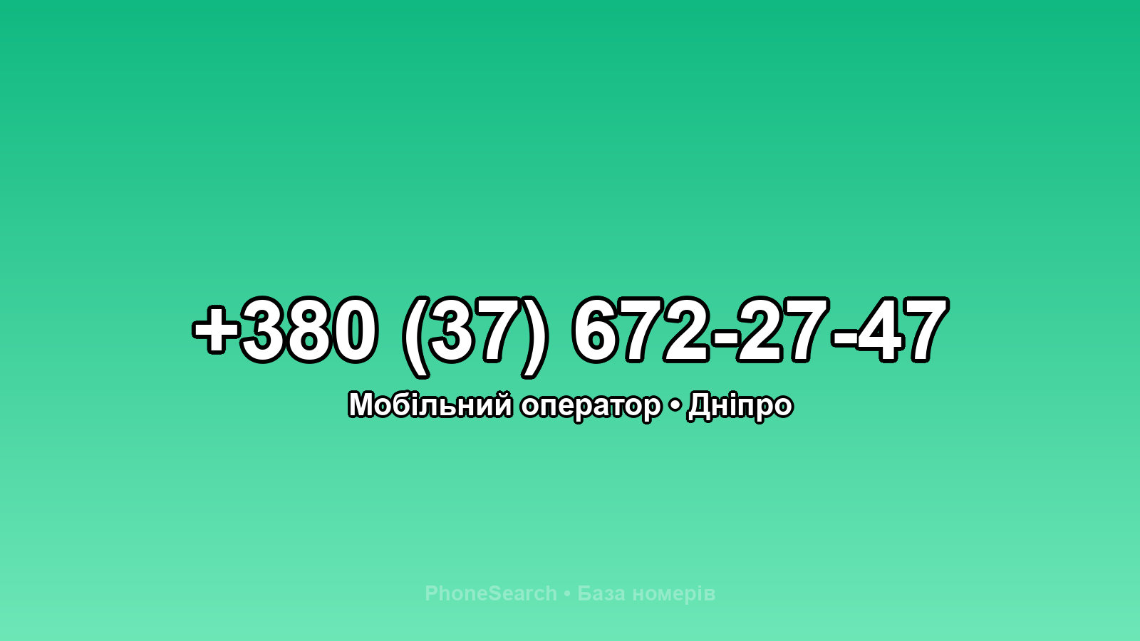 Номер +380 (37) 672-27-47 - вариант 1