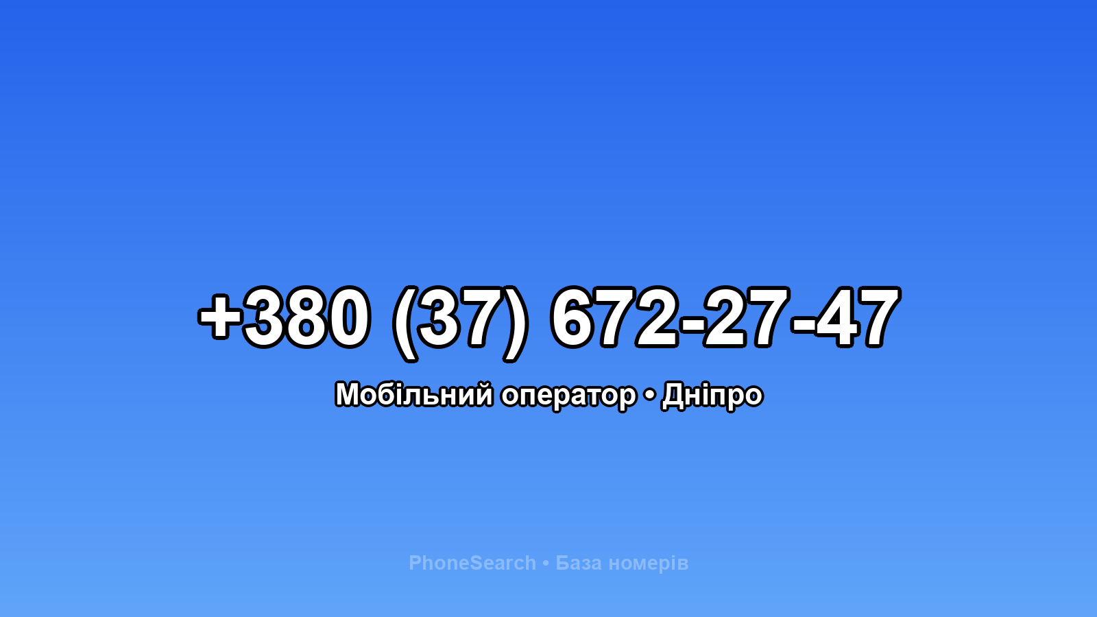Номер +380 (37) 672-27-47 - вариант 2