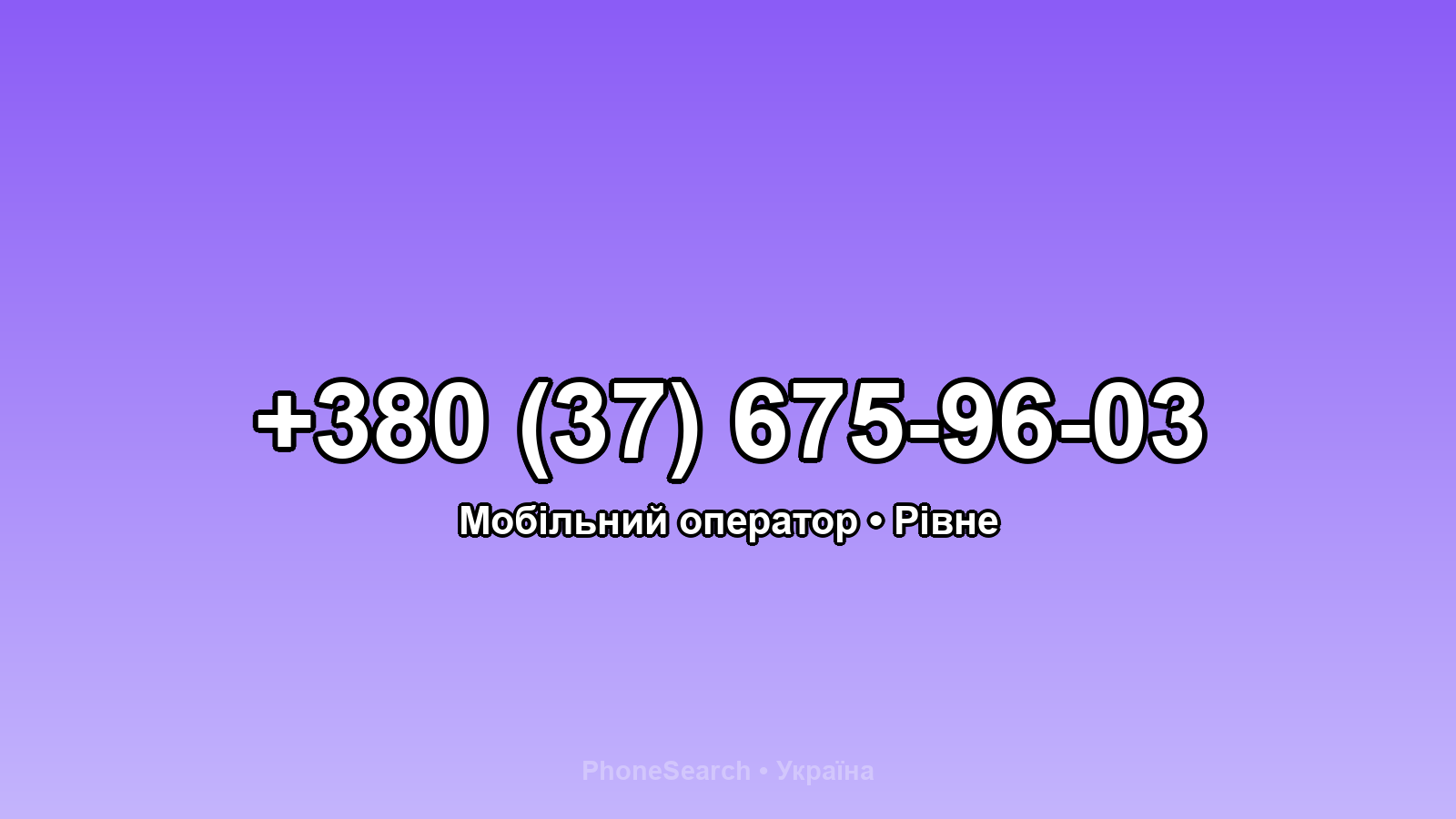 Номер +380 (37) 675-96-03 - вариант 1