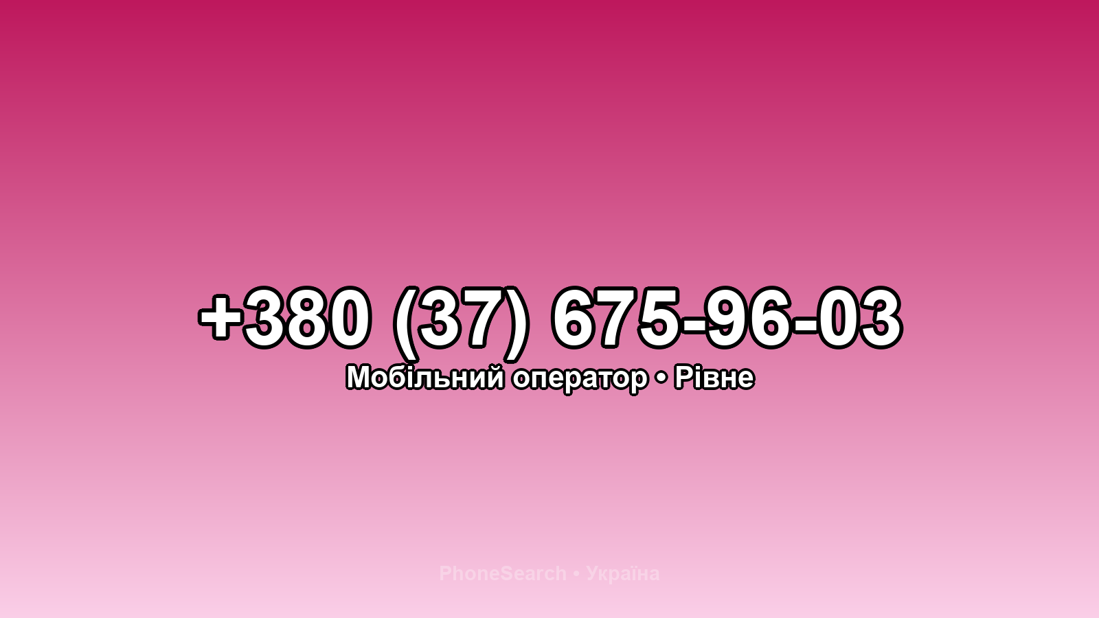 Номер +380 (37) 675-96-03 - вариант 2