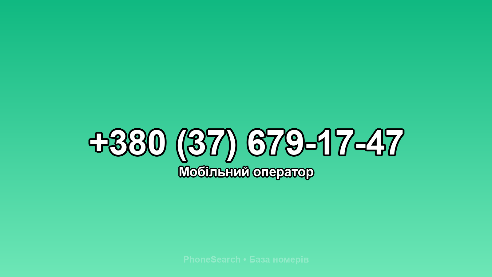 Номер +380 (37) 679-17-47 - вариант 1