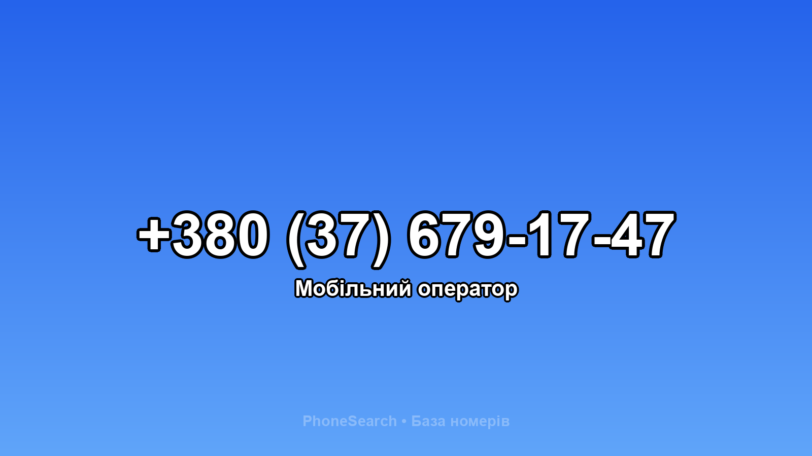 Номер +380 (37) 679-17-47 - вариант 2